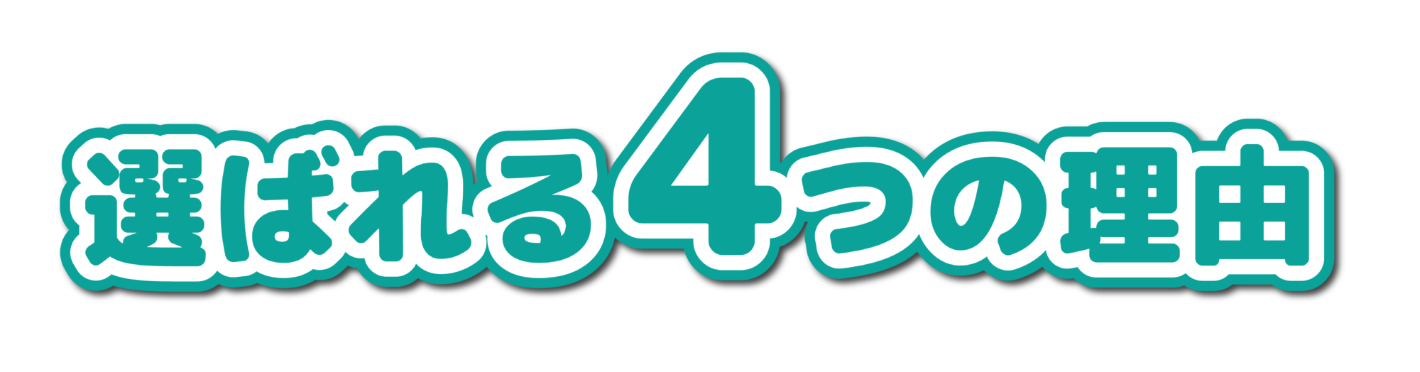 ボニータフィットネスが女性に選ばれるジムの4つの理由